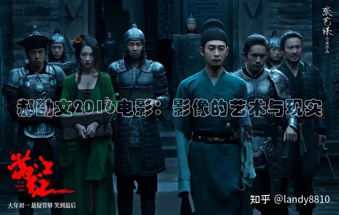 郝劭文2016电影：影像的艺术与现实