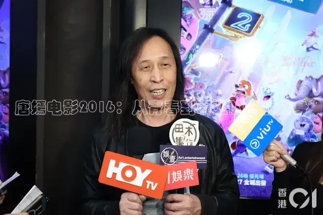 唐嫣电影2016：从青春到事业的华丽转身