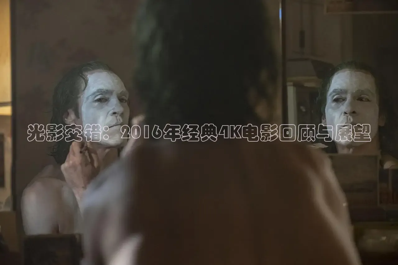 光影交错：2016年经典4K电影回顾与展望