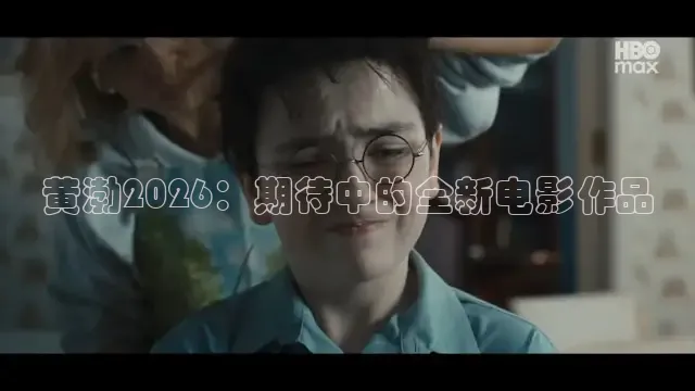 黄渤2026：期待中的全新电影作品