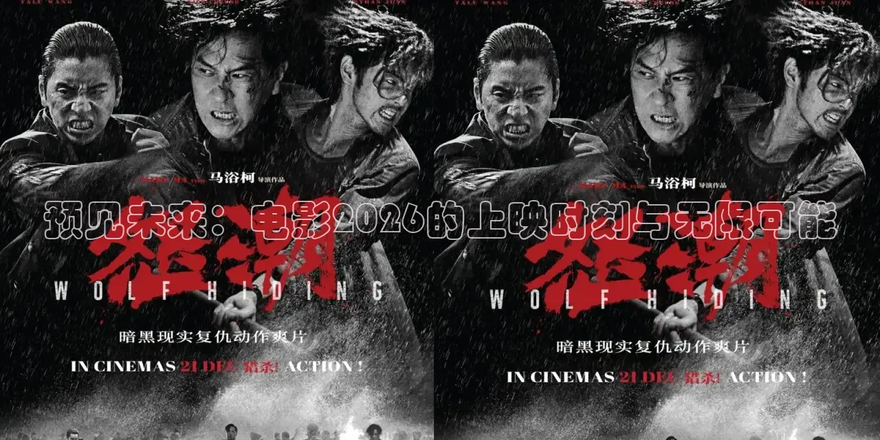 预见未来：电影2026的上映时刻与无限可能