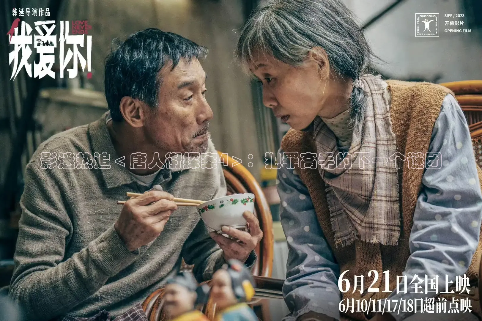 影迷热追＜唐人街探案4＞：犯罪高手的下一个谜团