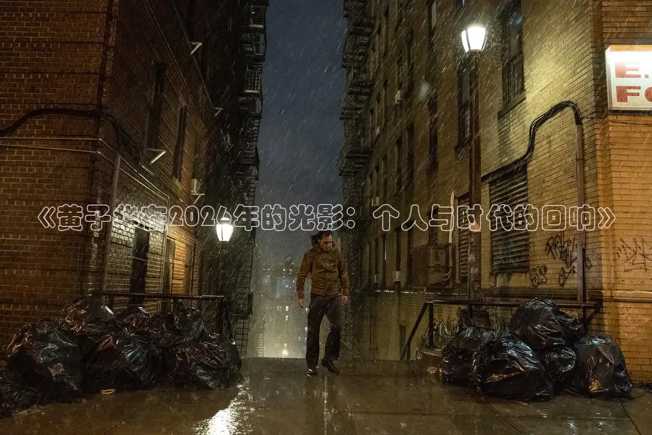 《黄子华在2026年的光影：个人与时代的回响》