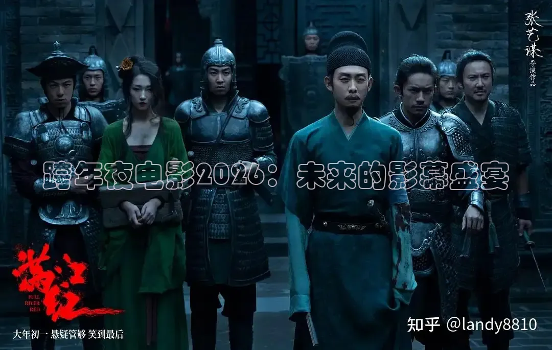 跨年夜电影2026：未来的影幕盛宴