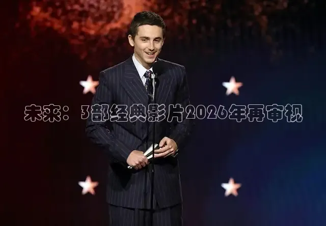 未来：3部经典影片2026年再审视